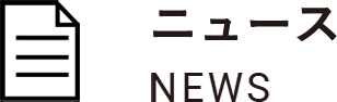ニュース NEWS