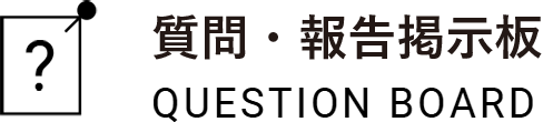 質問・報告掲示板 QUESTION BOAR