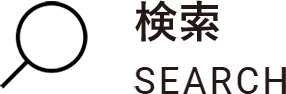検索 SEARCH