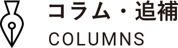 コラム・追補 COLUMNS