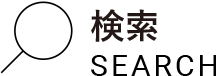 検索 SEARCH
