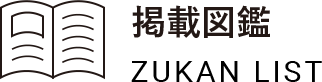 掲載図鑑 ZUKAN LIST